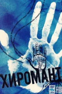 Постер Хиромант