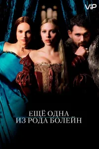 Постер Еще одна из рода Болейн
