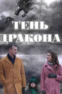Постер Тень дракона