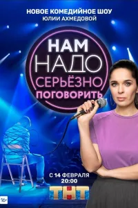 Постер Нам надо серьезно поговорить