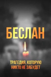 Постер Беслан. Помни
