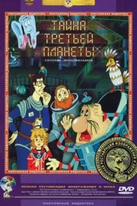 Постер Тайна третьей планеты