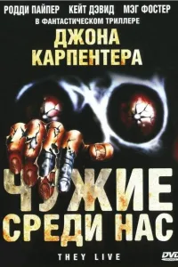 Постер Чужие среди нас
