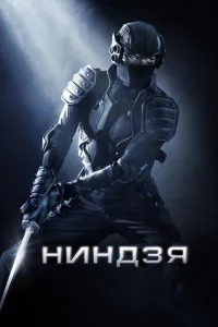 Постер Ниндзя