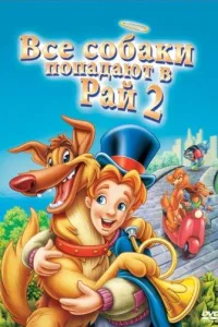 Постер Все псы попадают в рай 2