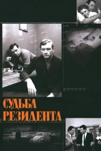 Постер Судьба резидента