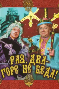 Постер Раз, два – горе не беда!