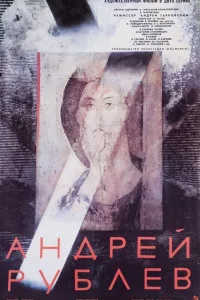 Постер Андрей Рублев