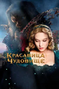 Постер Красавица и чудовище