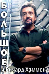 Постер Большое и Ричард Хаммонд