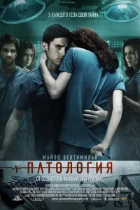 Постер Патология
