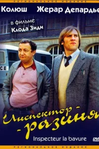 Постер Инспектор-разиня