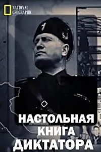 Постер Настольная книга диктатора