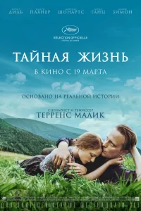 Постер Тайная жизнь