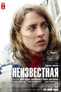 Постер Неизвестная