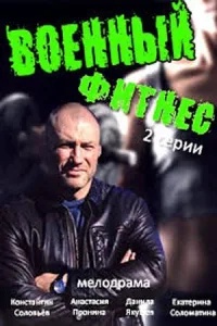 Постер Военный фитнес
