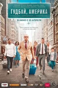 Постер Гудбай, Америка