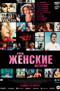Постер Очень женские истории