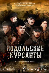Постер Подольские курсанты
