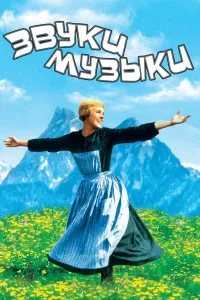 Постер Звуки музыки
