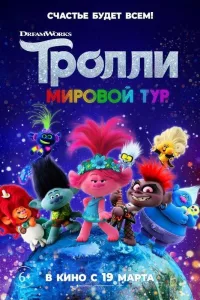 Постер Тролли. Мировой тур