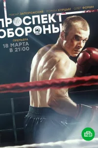 Постер Проспект обороны