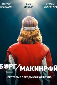 Постер Борг/Макинрой