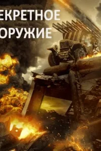 Постер Секретное оружие