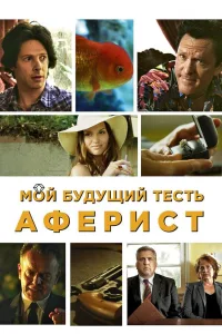 Постер Мой будущий тесть – аферист