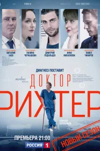 Постер Доктор Рихтер