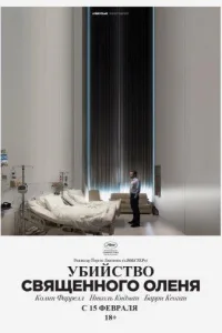 Постер Убийство священного оленя