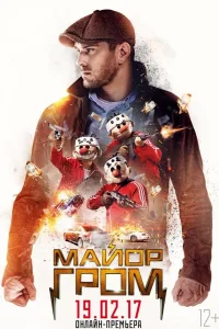 Постер Майор Гром
