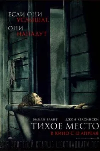 Постер Тихое место