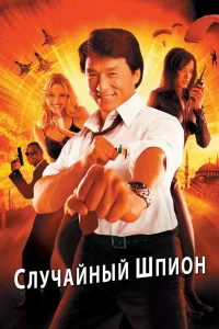 Постер Случайный шпион