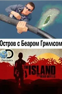 Постер Остров с Беаром Гриллсом