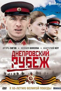 Постер Днепровский рубеж