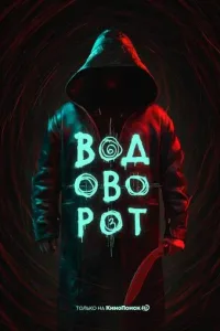 Постер Водоворот