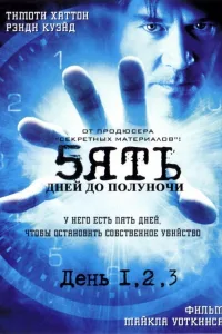 Постер Пять дней до полуночи