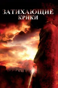 Постер Затихающие крики
