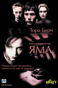 Постер Яма