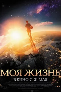 Постер Моя жизнь