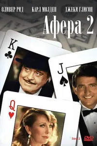 Постер Афера 2