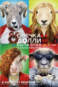 Постер Овечка Долли была злая и рано умерла