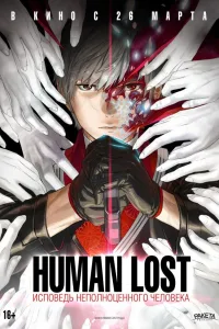 Постер Human Lost: Исповедь неполноценного человека