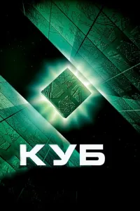 Постер Куб