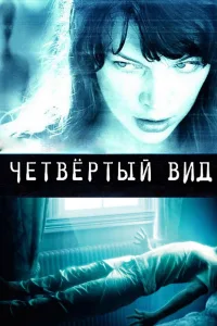 Постер Четвёртый вид