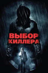 Постер Выбор киллера