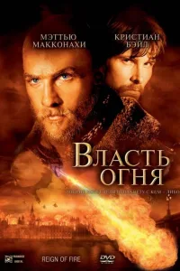 Постер Власть огня