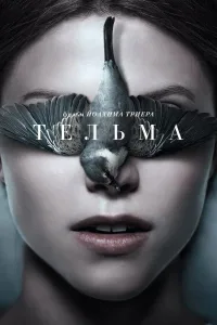 Постер Тельма