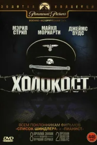 Постер Холокост